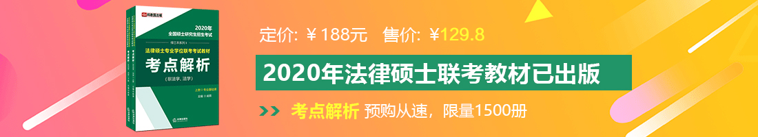 大鸡巴操大肥逼的视频法律硕士备考教材